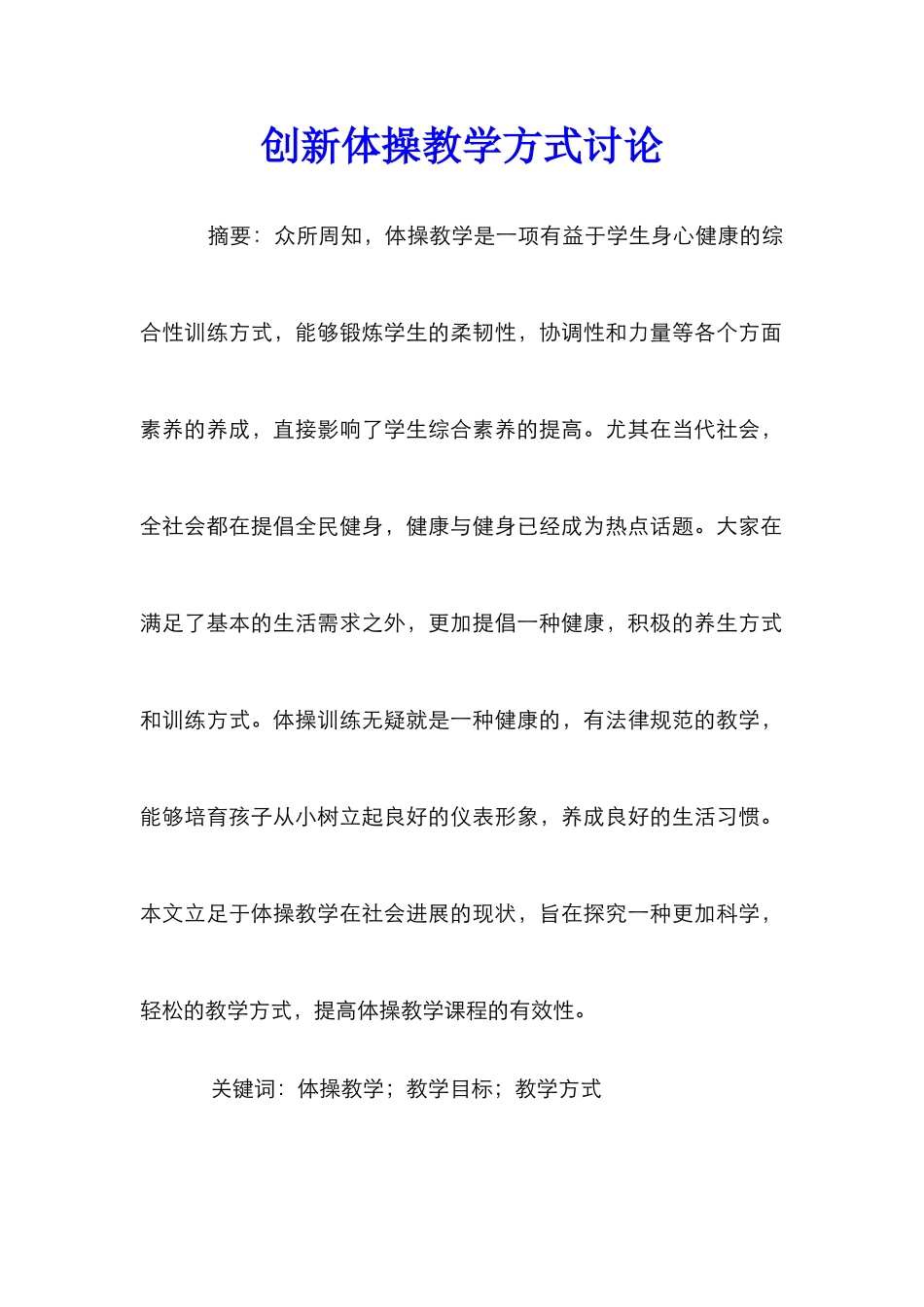 创新体操教学方式研究_第1页