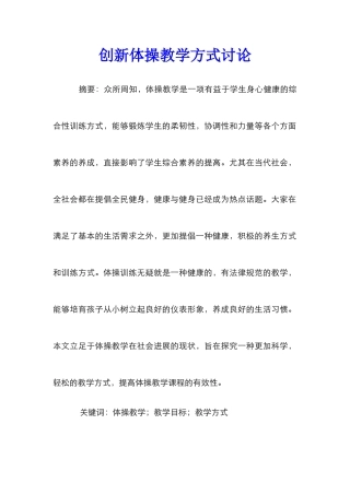创新体操教学方式研究