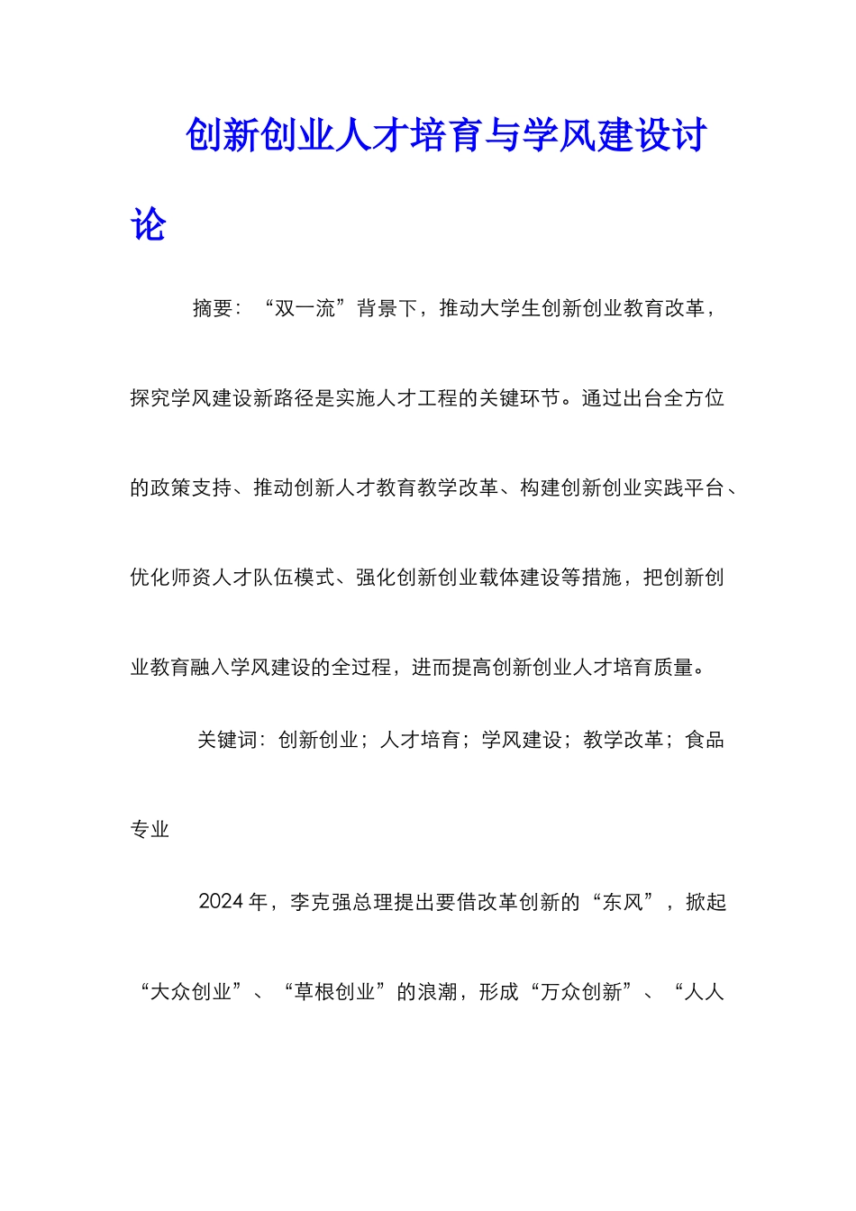 创新创业人才培养与学风建设研究_第1页