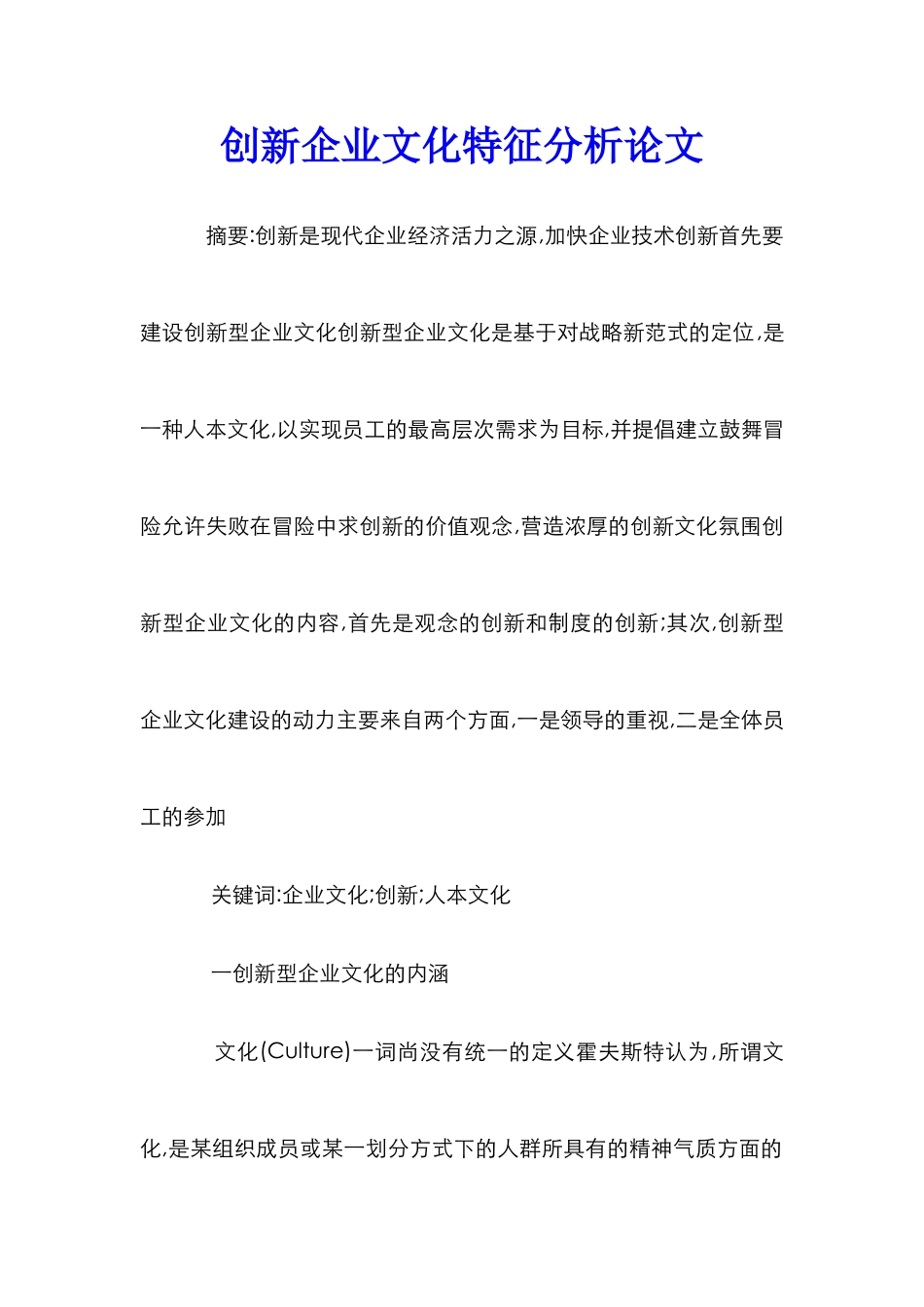 创新企业文化特征分析论文_第1页