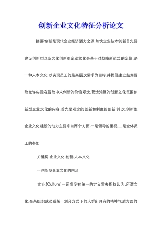创新企业文化特征分析论文