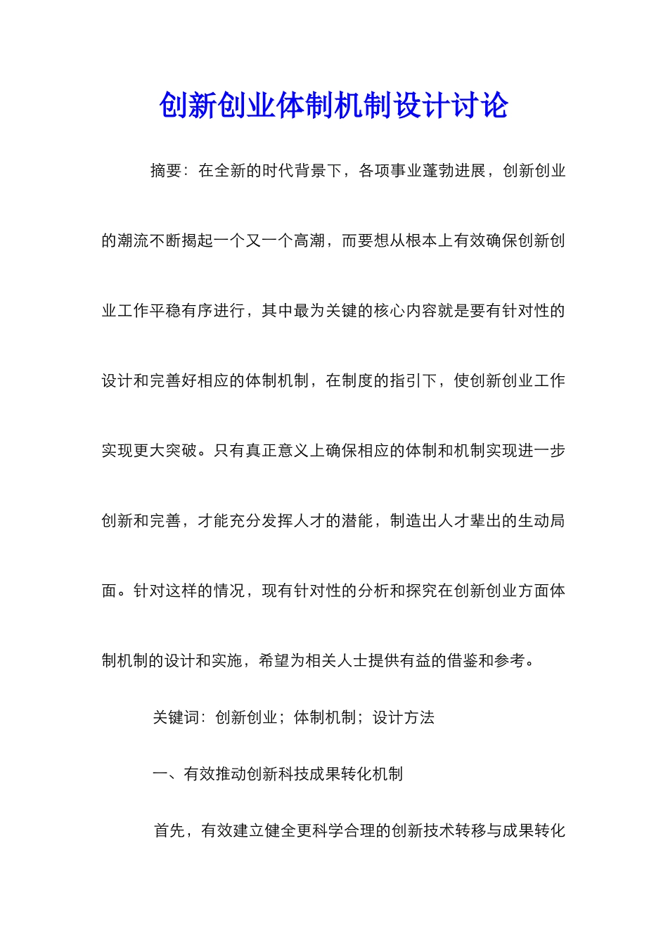 创新创业体制机制设计研究_第1页