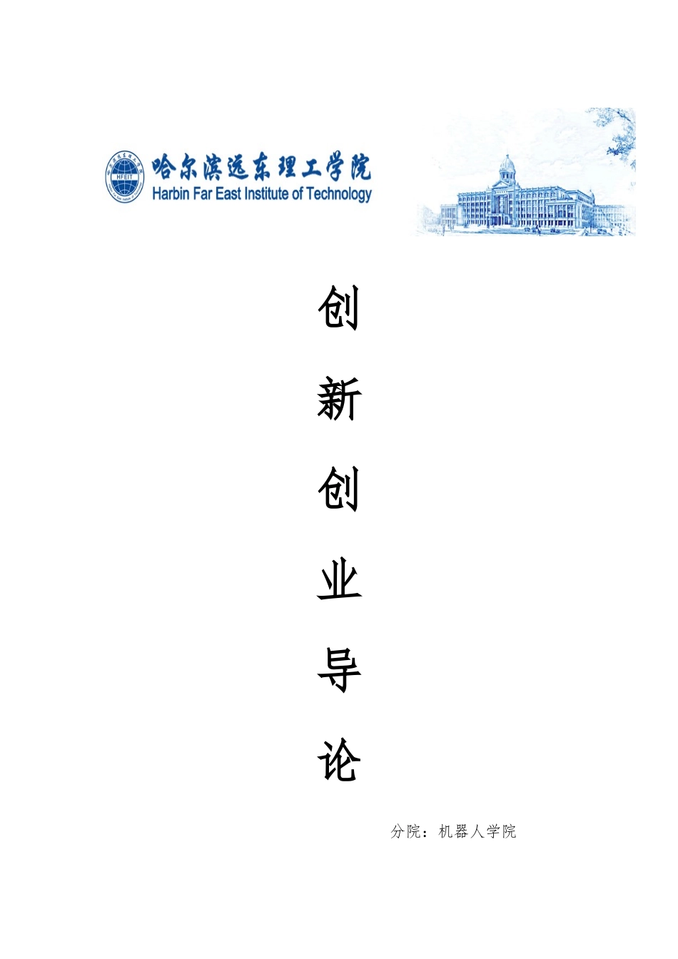 创新创业导论论文_第1页