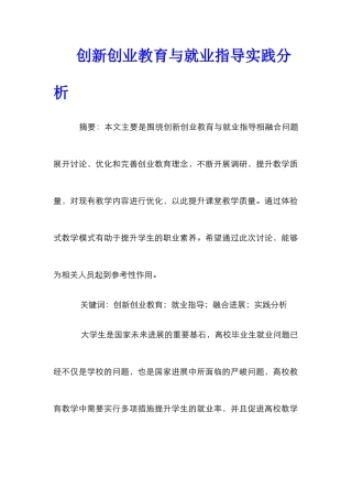 创新创业教育与就业指导实践分析