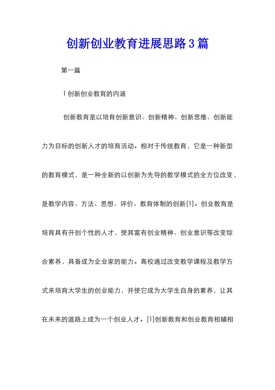 创新创业教育发展思路3篇_第1页