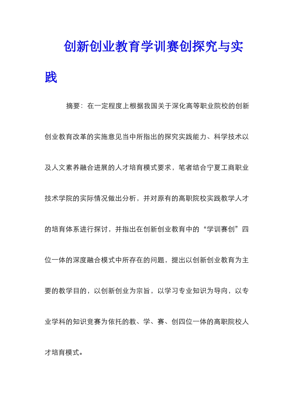 创新创业教育学训赛创探索与实践_第1页