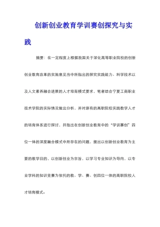 创新创业教育学训赛创探索与实践