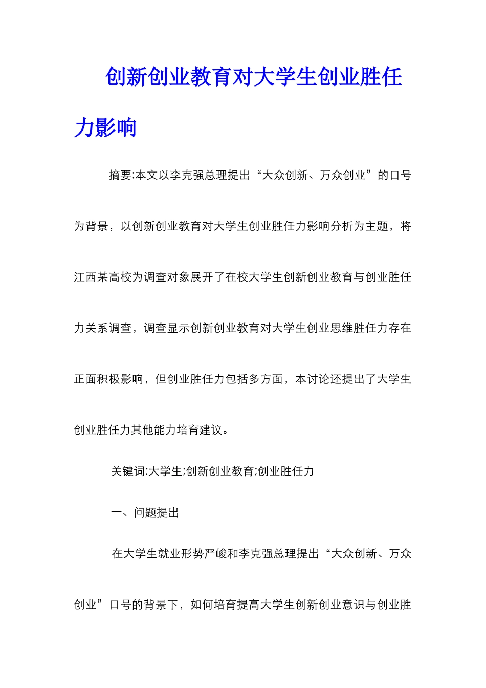 创新创业教育对大学生创业胜任力影响_第1页