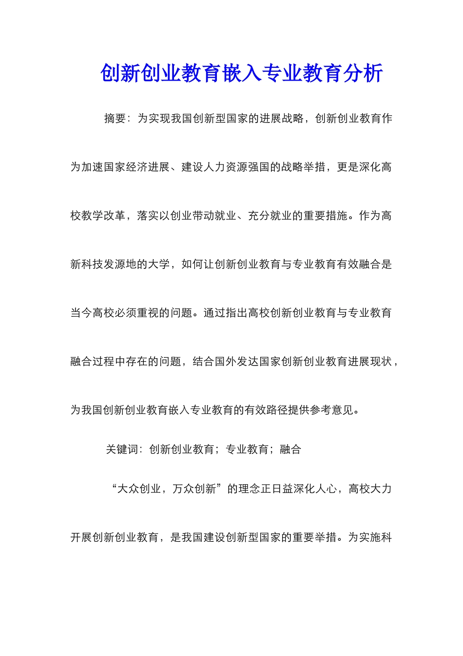 创新创业教育嵌入专业教育分析_第1页