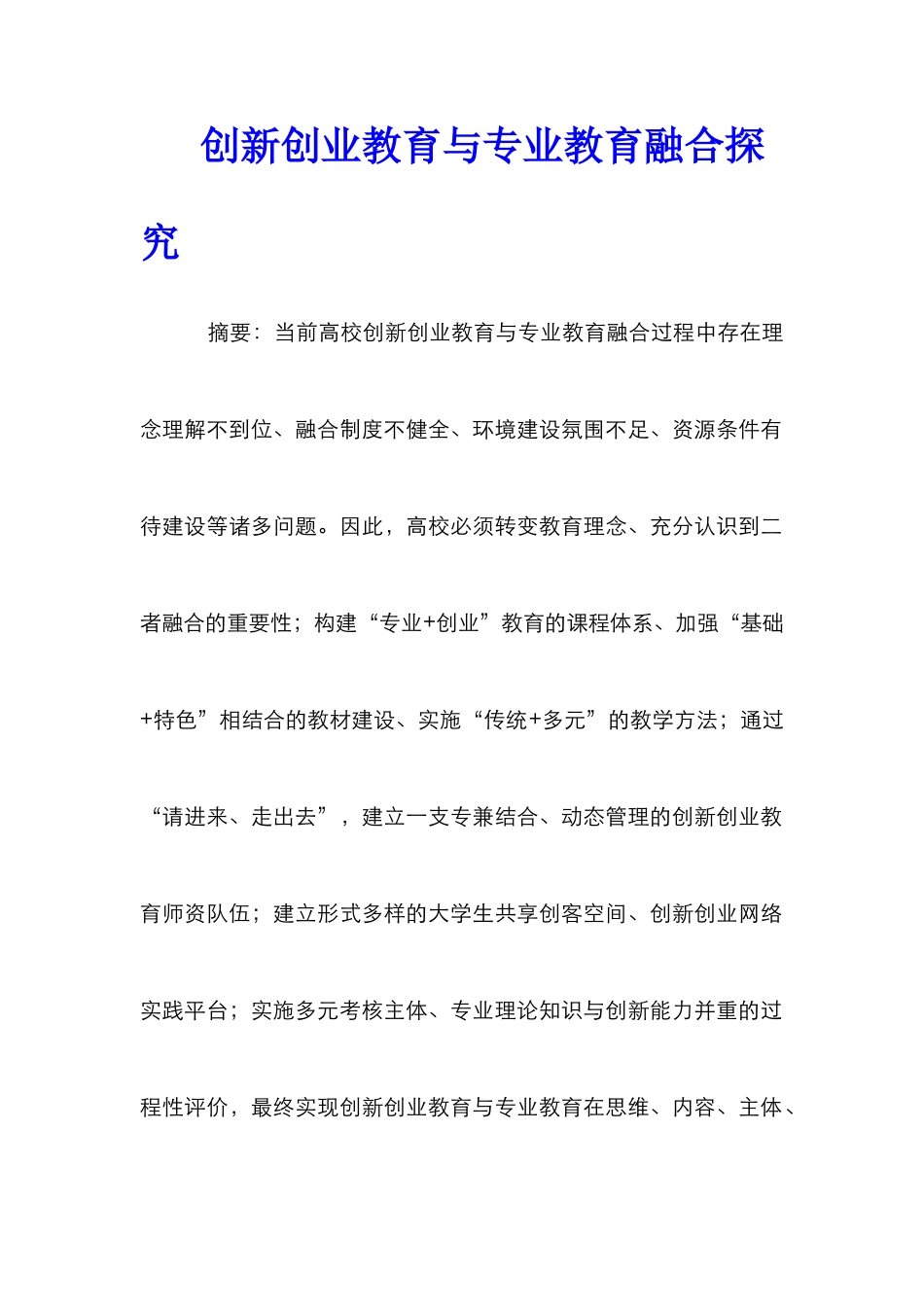 创新创业教育与专业教育融合探究_第1页