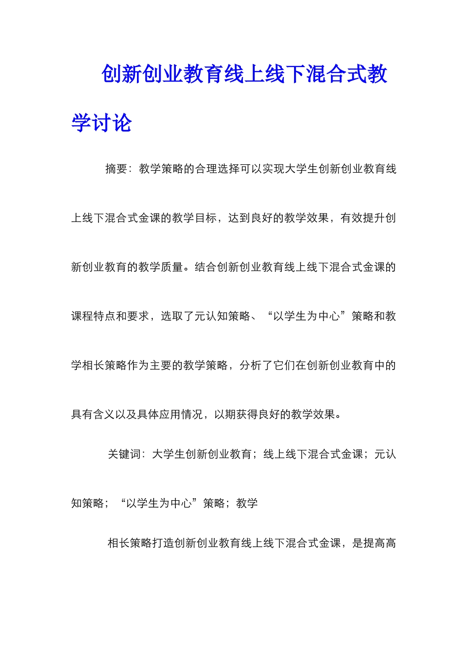 创新创业教育线上线下混合式教学研究_第1页