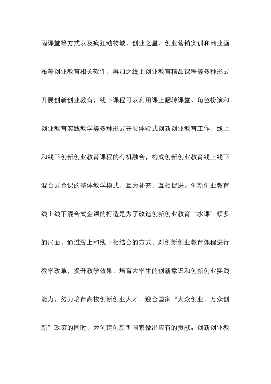 创新创业教育线上线下混合式教学研究_第3页