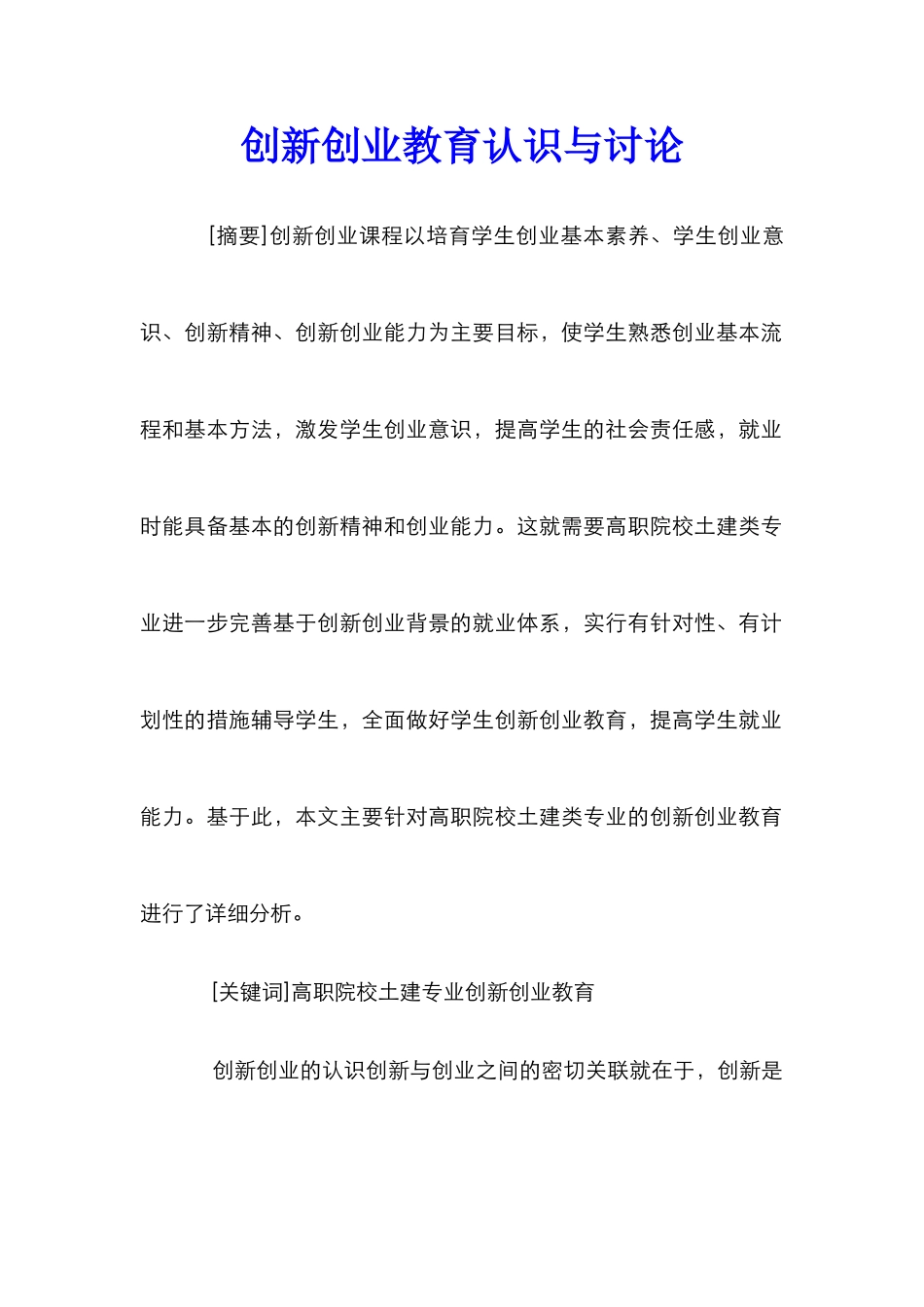 创新创业教育认识与研究_第1页