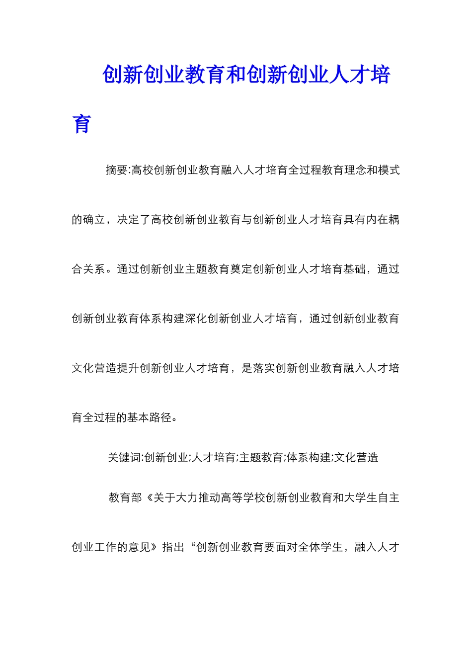 创新创业教育和创新创业人才培养_第1页