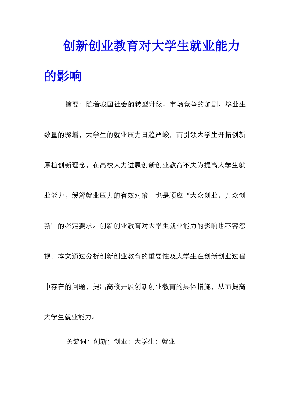 创新创业教育对大学生就业能力的影响_第1页