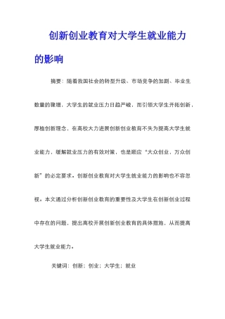 创新创业教育对大学生就业能力的影响