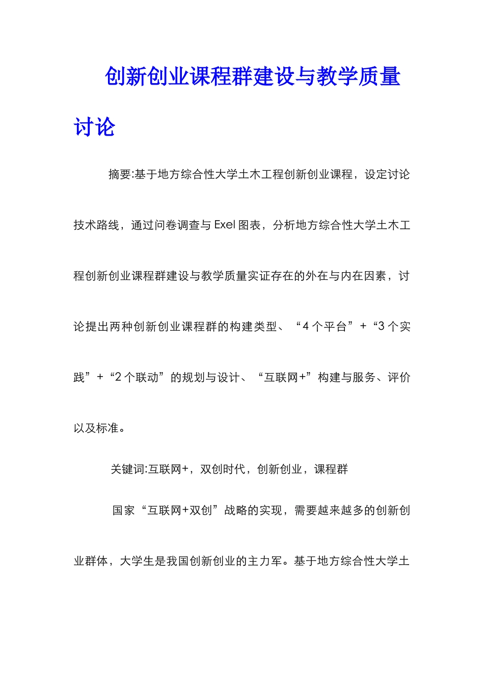创新创业课程群建设与教学质量研究_第1页