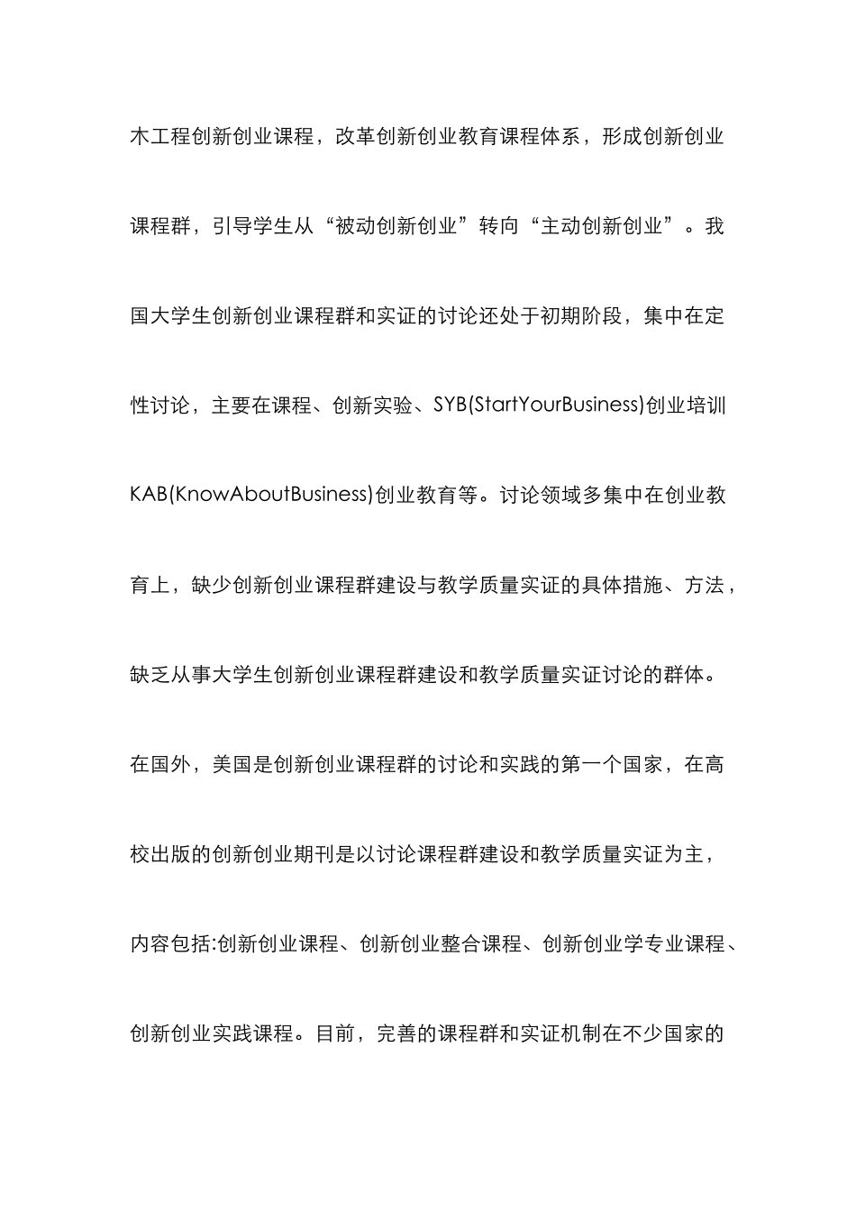 创新创业课程群建设与教学质量研究_第2页