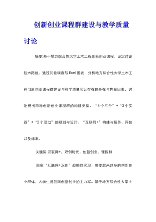 创新创业课程群建设与教学质量研究