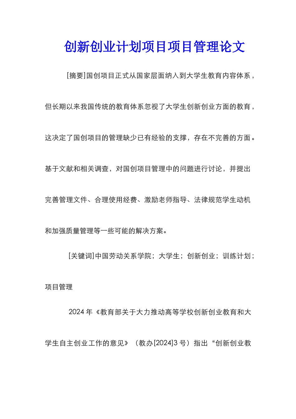 创新创业计划项目项目管理论文_第1页