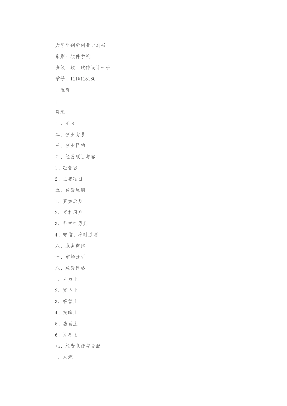 创新创业项目计划书范文_第1页