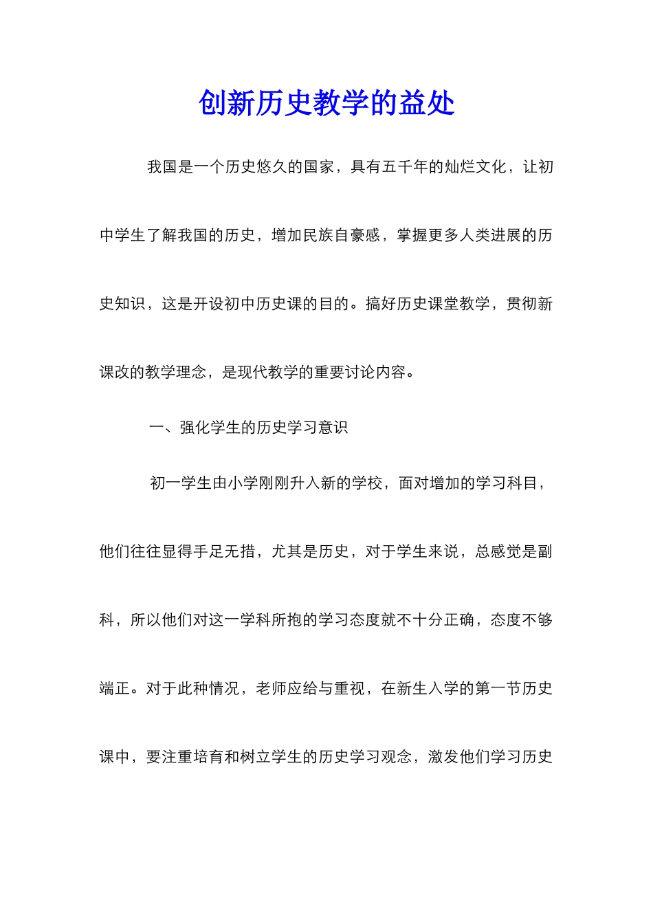 创新历史教学的益处_第1页