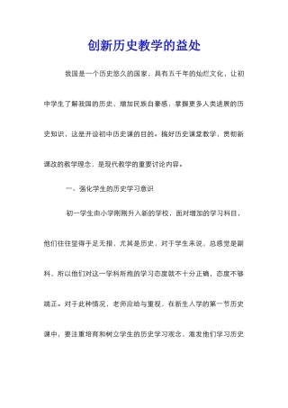 创新历史教学的益处