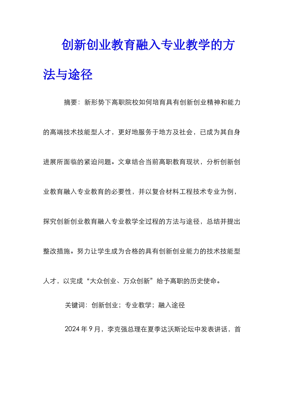 创新创业教育融入专业教学的方法与途径_第1页