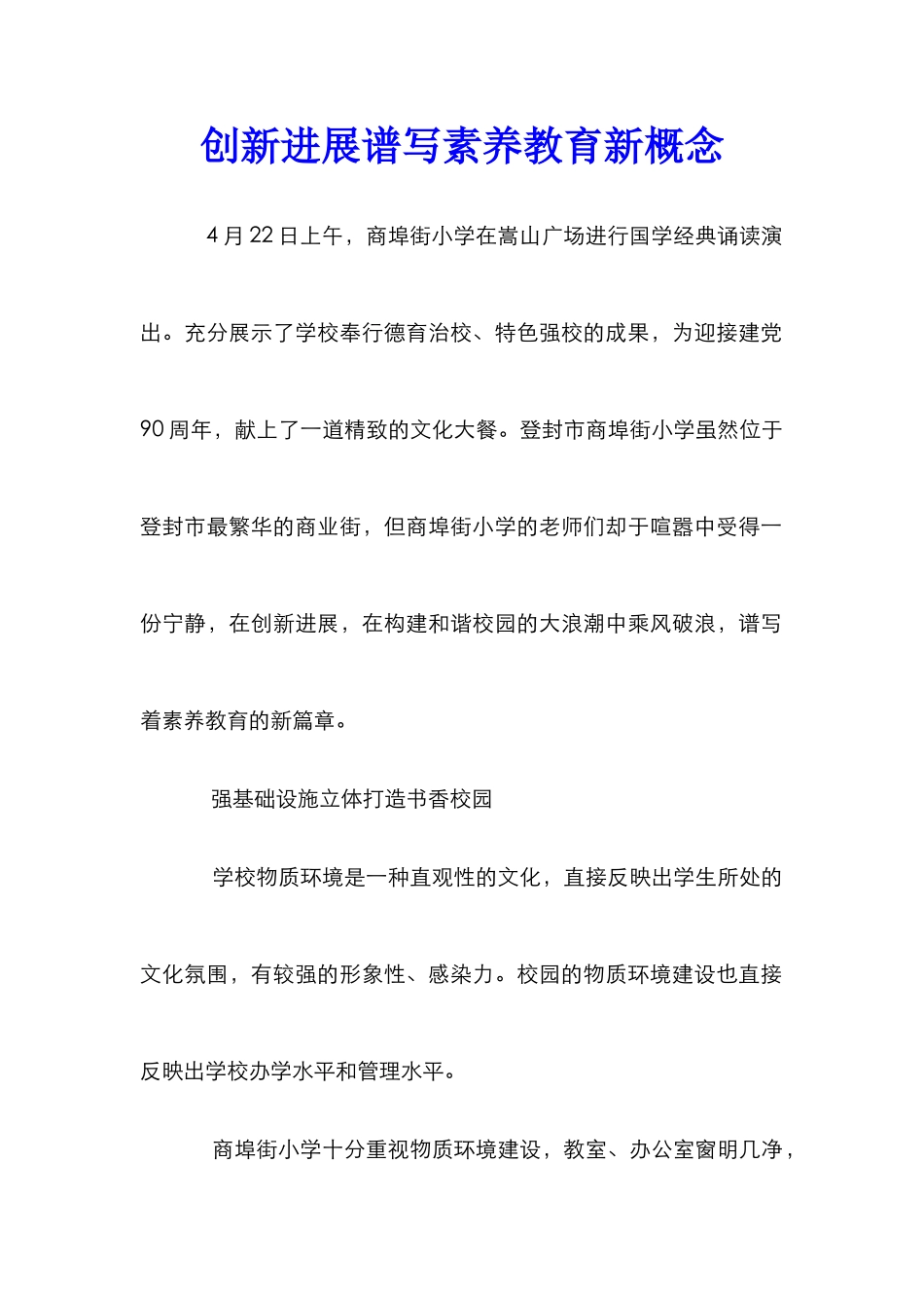 创新发展谱写素质教育新概念_第1页