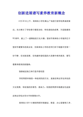 创新发展谱写素质教育新概念