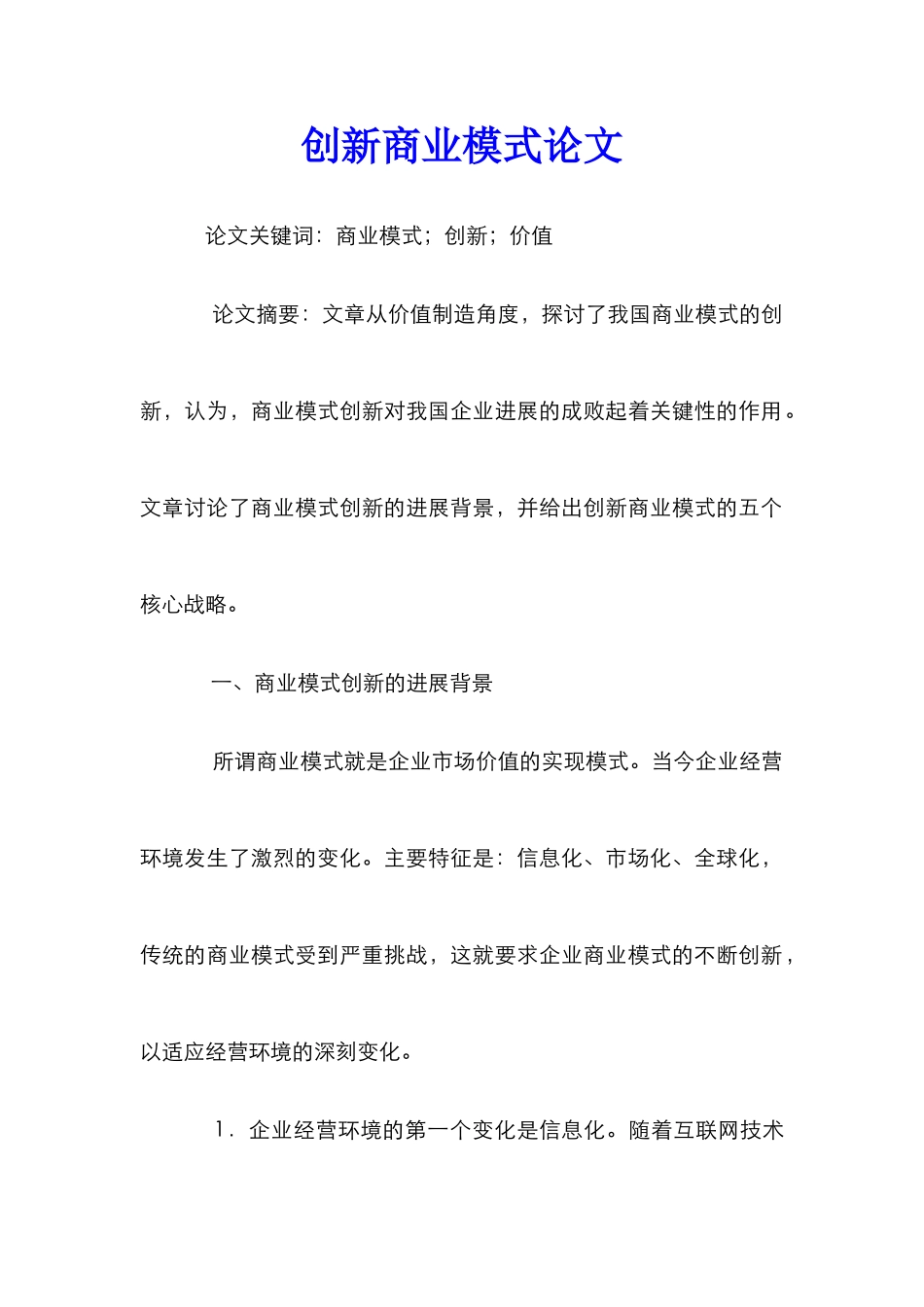 创新商业模式论文_第1页