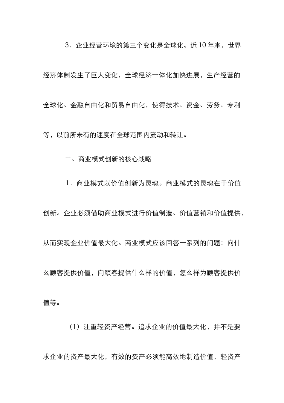创新商业模式论文_第3页