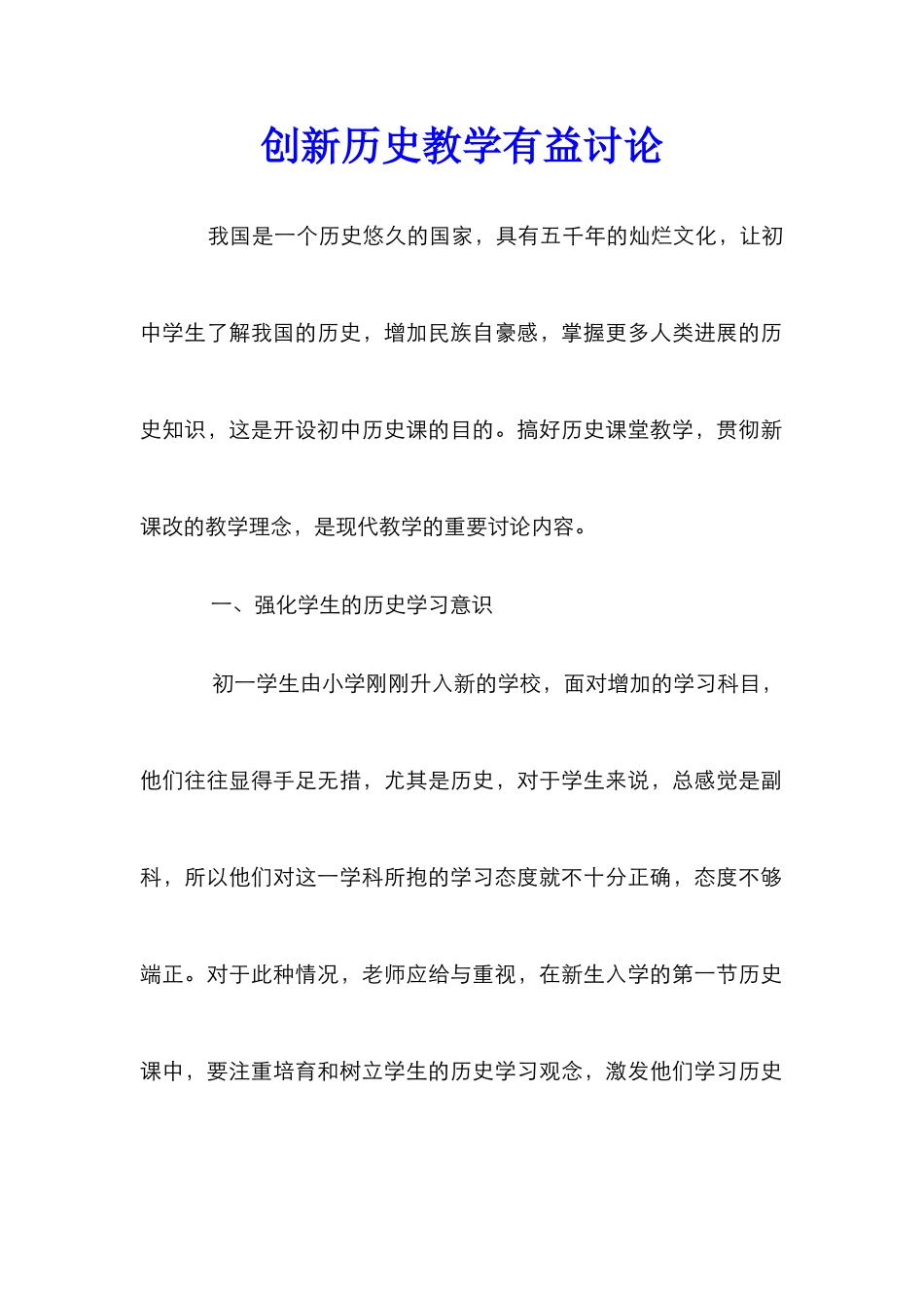 创新历史教学有益研究_第1页