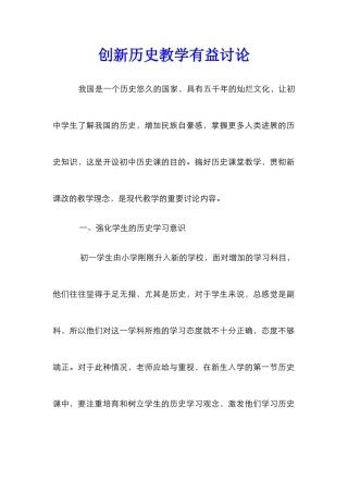 创新历史教学有益研究