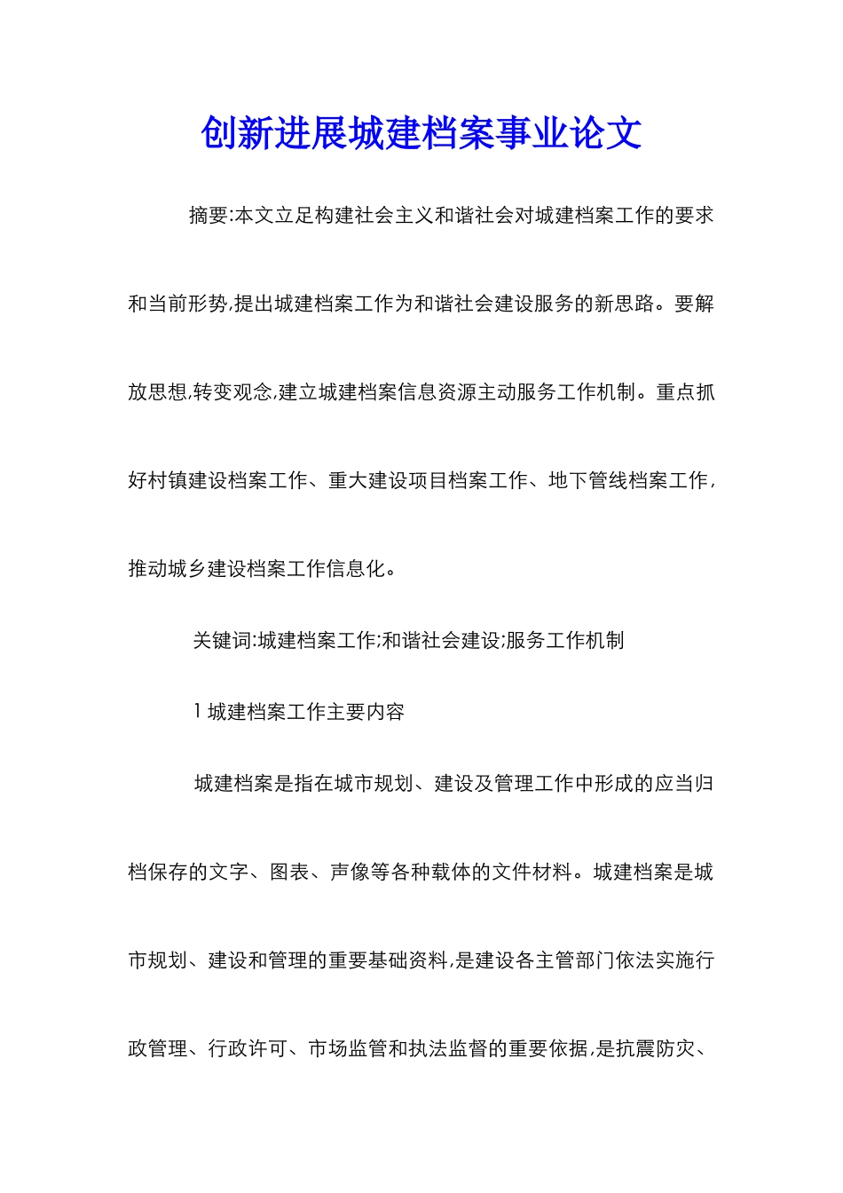 创新发展城建档案事业论文_第1页