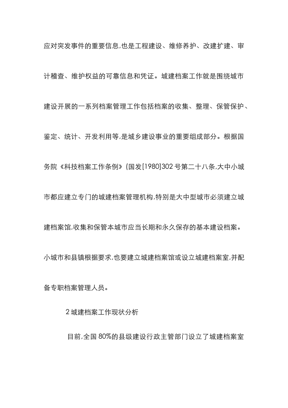 创新发展城建档案事业论文_第2页