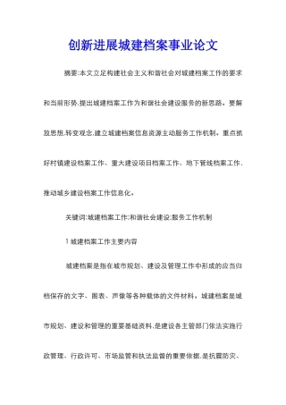 创新发展城建档案事业论文