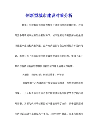 创新型城市建设对策分析