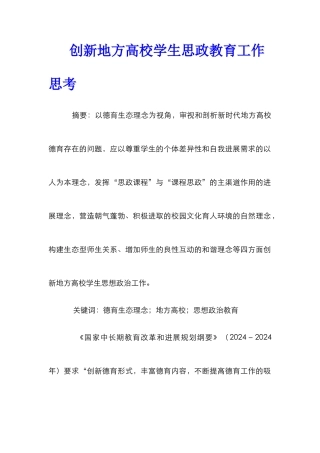 创新地方高校学生思政教育工作思考