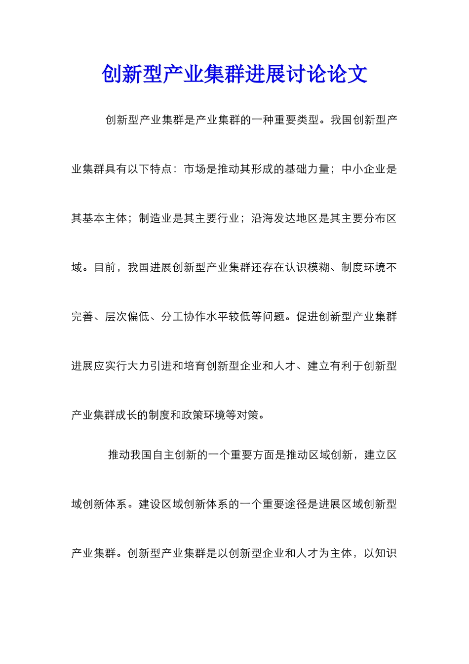 创新型产业集群发展研究论文_第1页