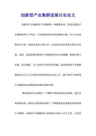 创新型产业集群发展研究论文