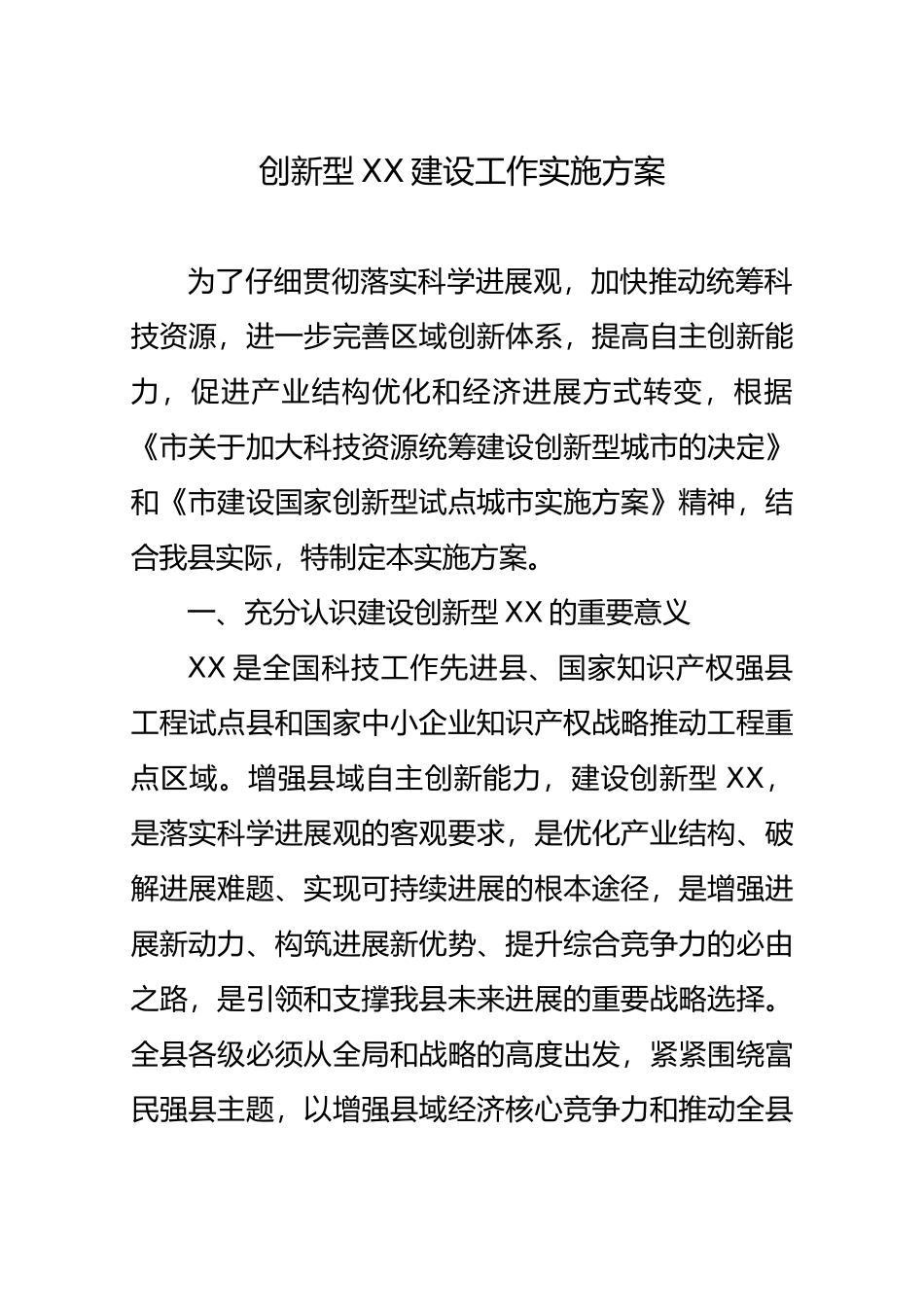 创新型X县建设工作实施计划方案_第1页
