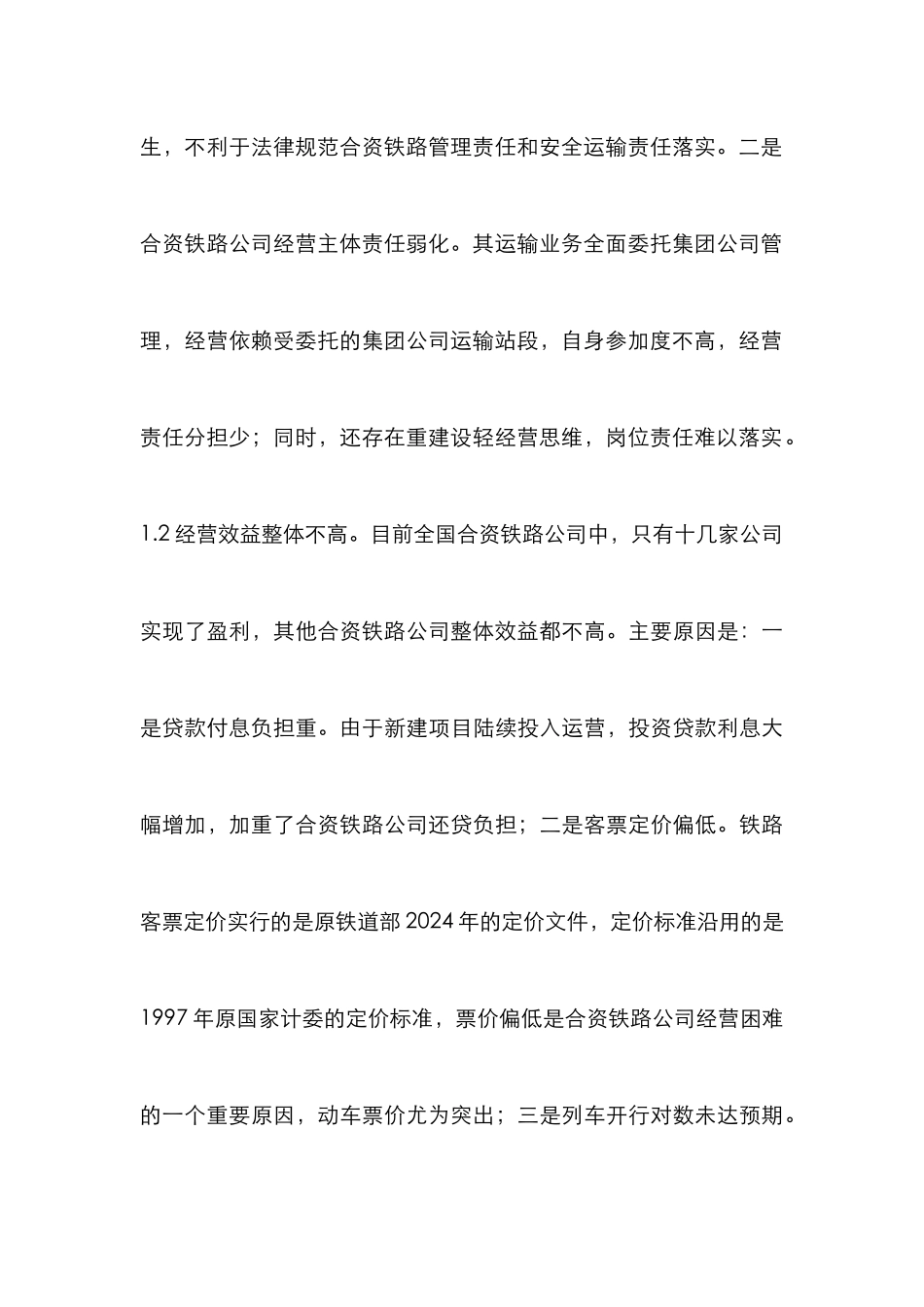 创新合资铁路管理工作思考_第3页