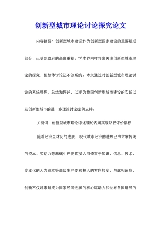 创新型城市理论研究探索论文