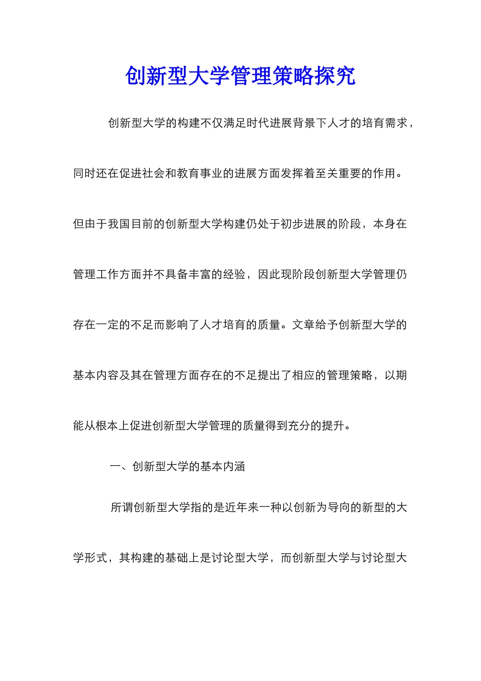 创新型大学管理策略探索_第1页