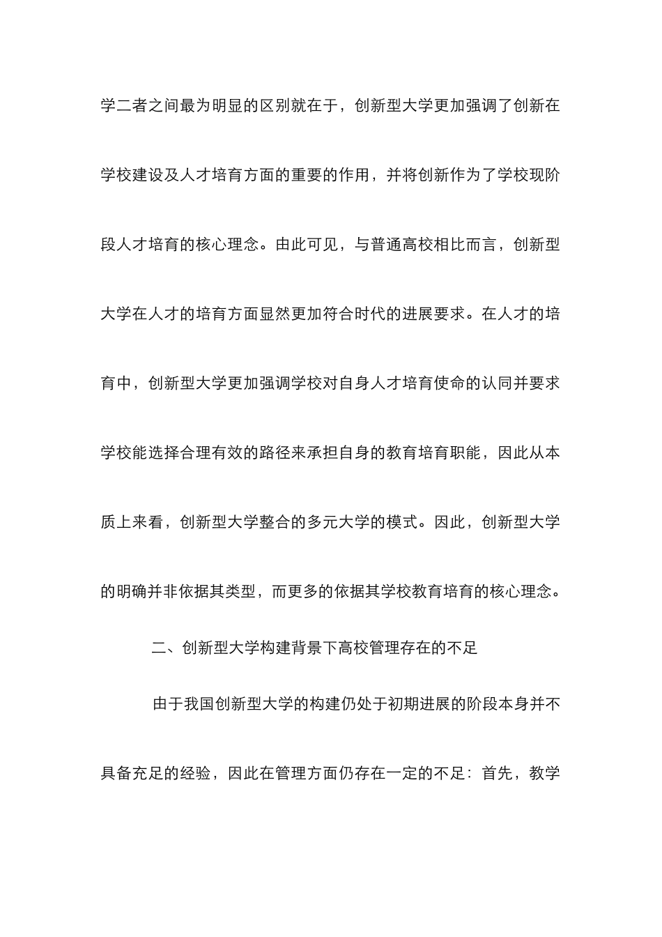 创新型大学管理策略探索_第2页