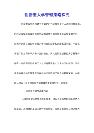 创新型大学管理策略探索