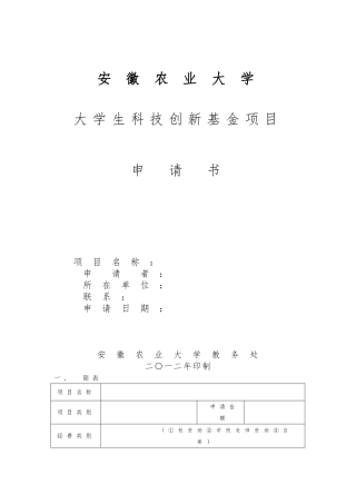 创新基金项目申请书