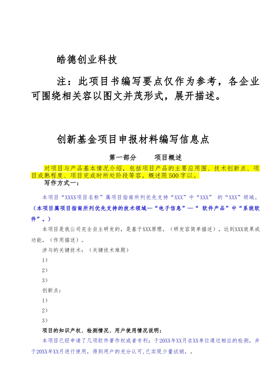 创新基金项目申报材料编写_第1页