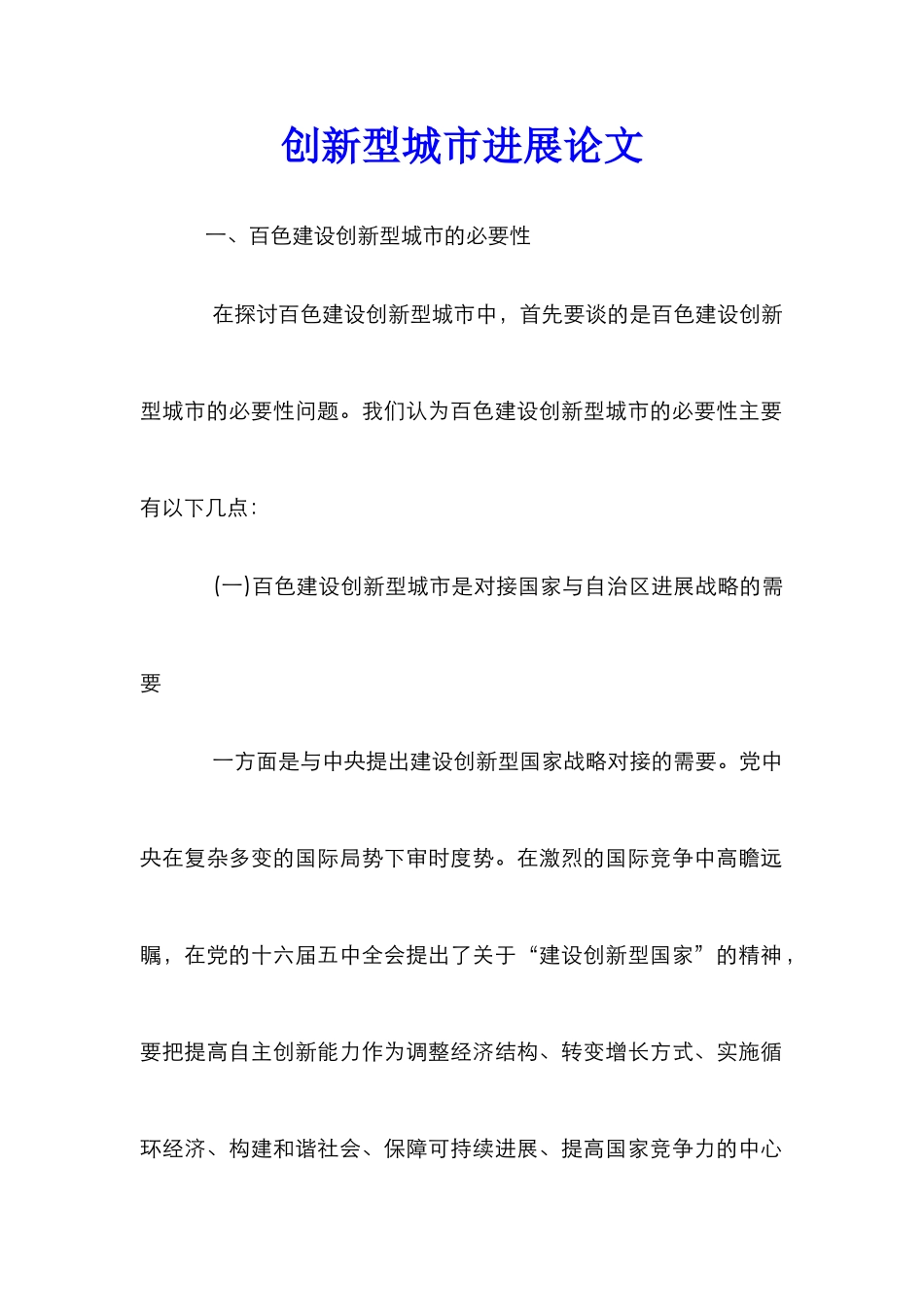 创新型城市发展论文_第1页